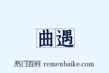 曲遇是什么意思的图片